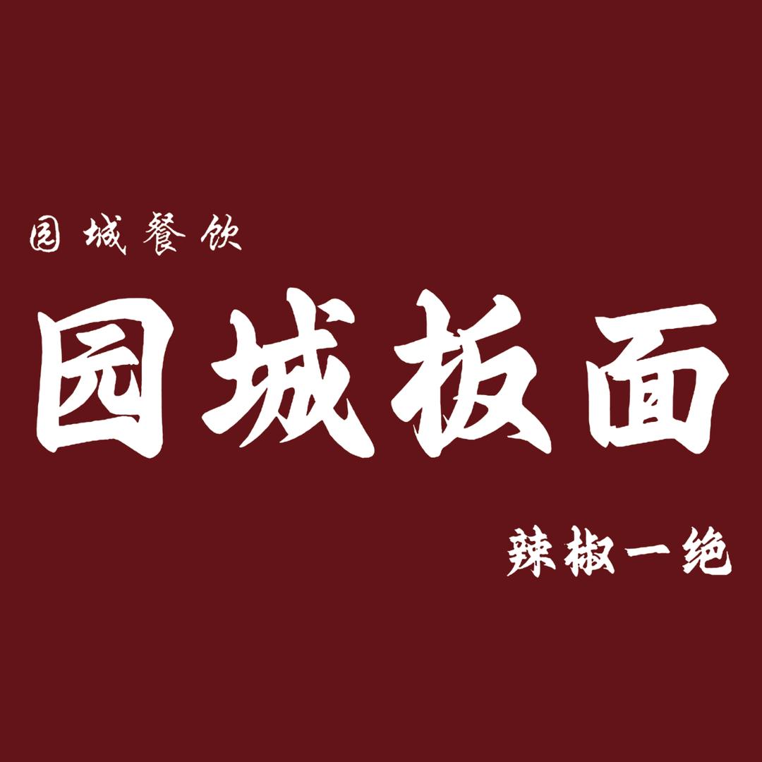 园城板面