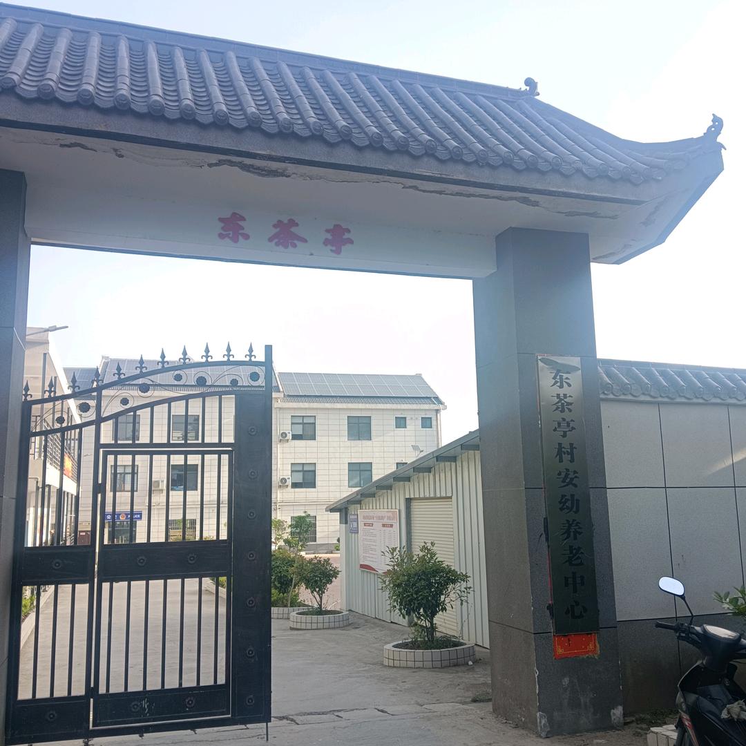 东茶亭养老院