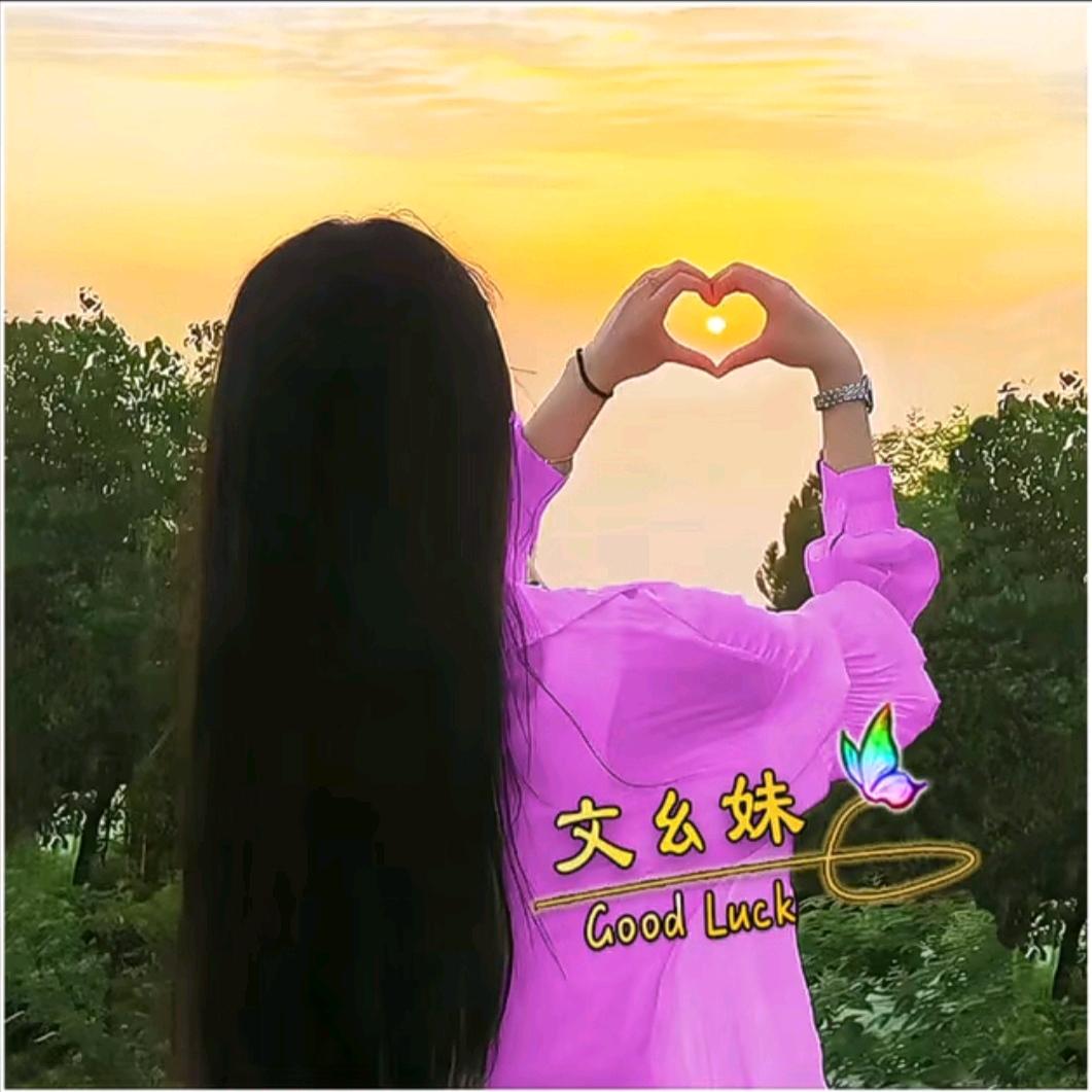 文💃幺💃妹