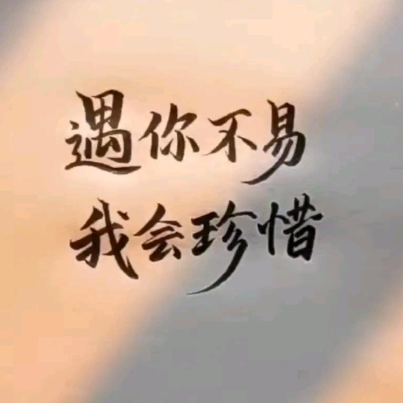 相守