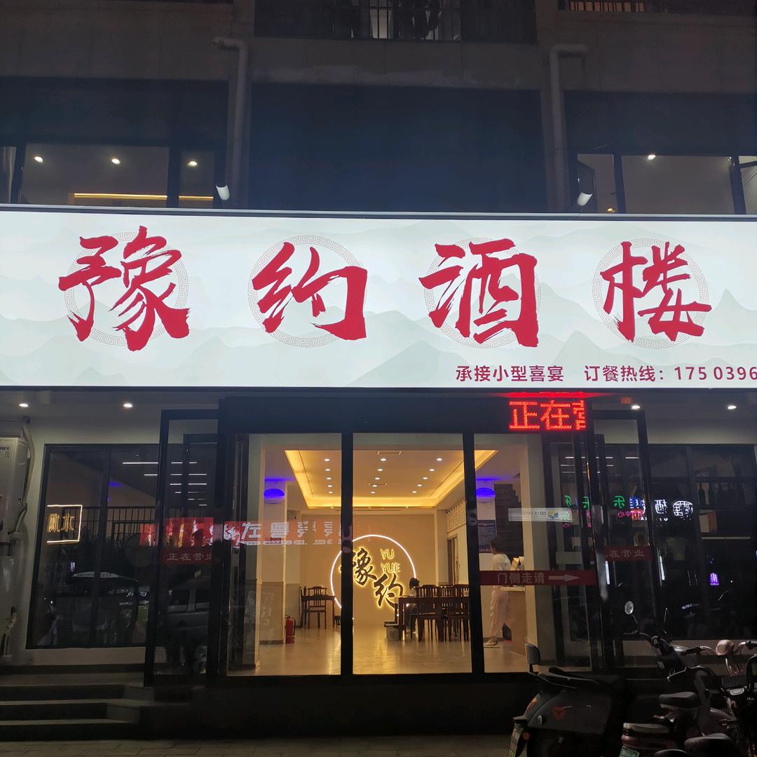 西平县豫约酒楼