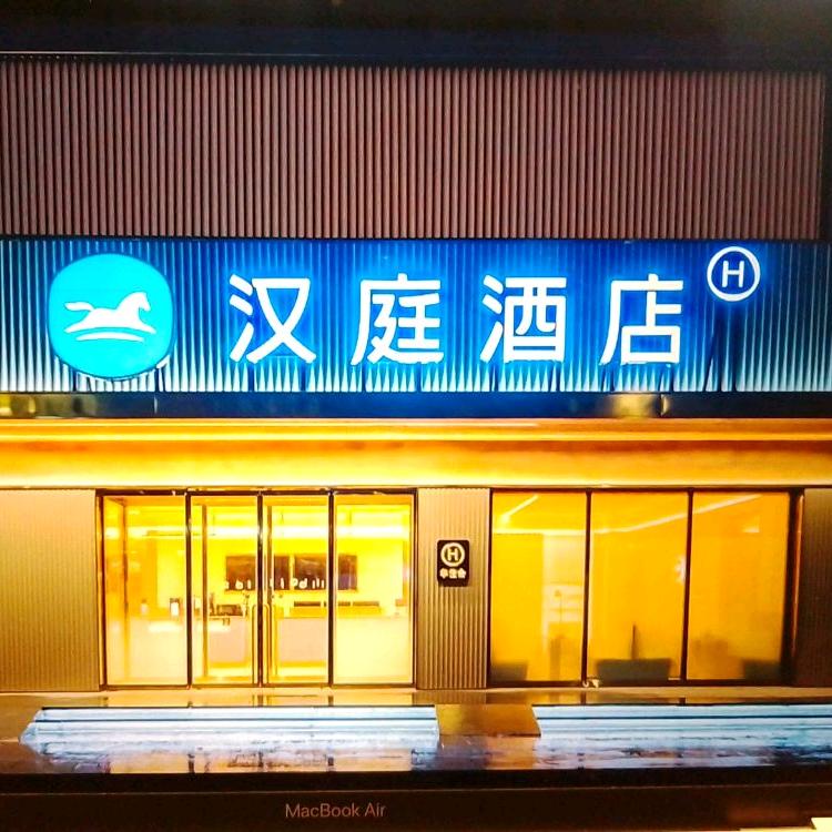 汉庭开元大道西酒店