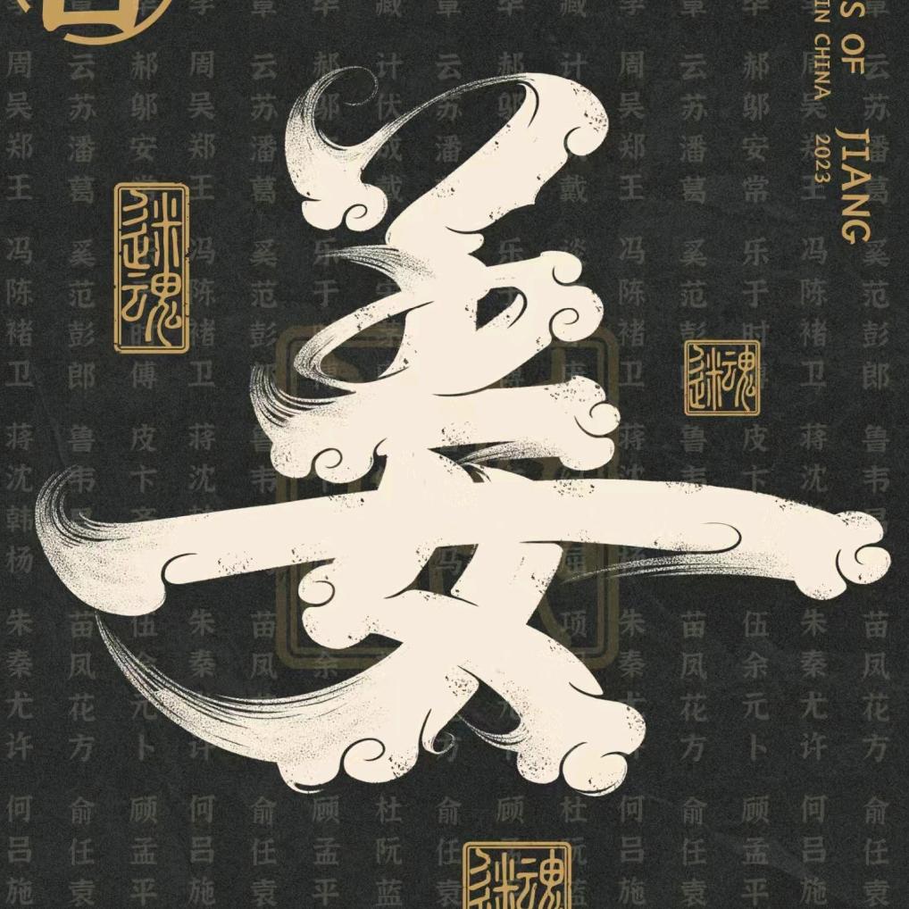 小姜总