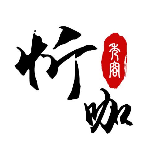 忻咖