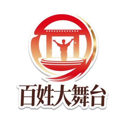峰峰百姓大舞台