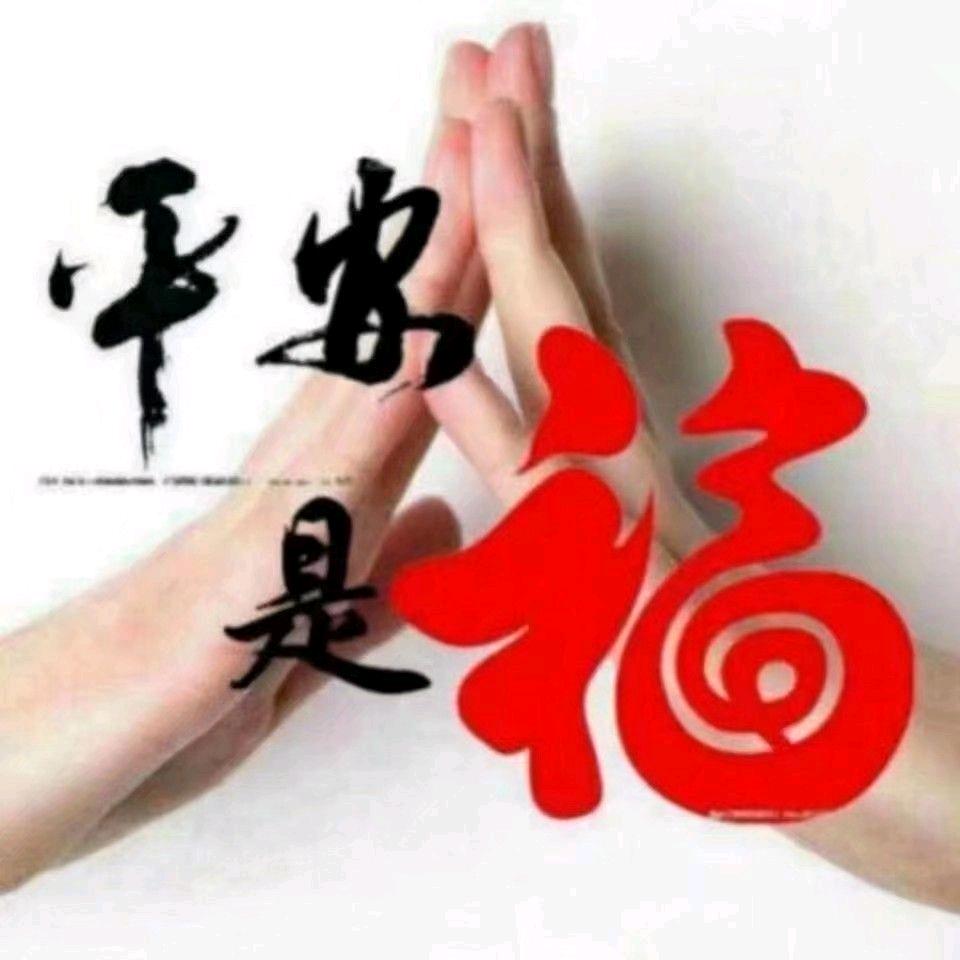 平安🌅是福
