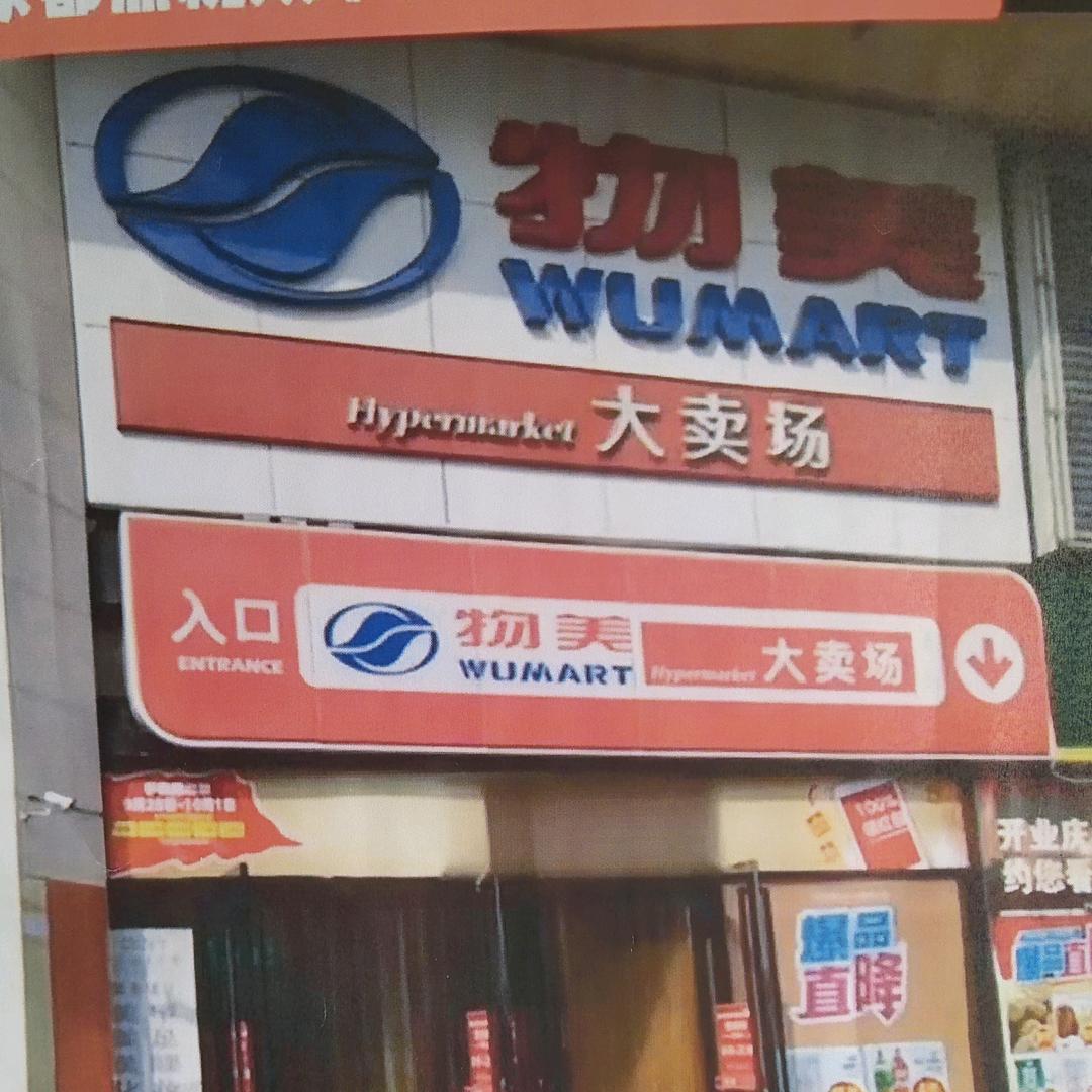 超市 美食都来放心购买2