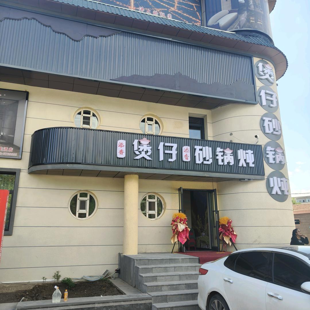 添香煲仔砂锅炖（特克斯店）
