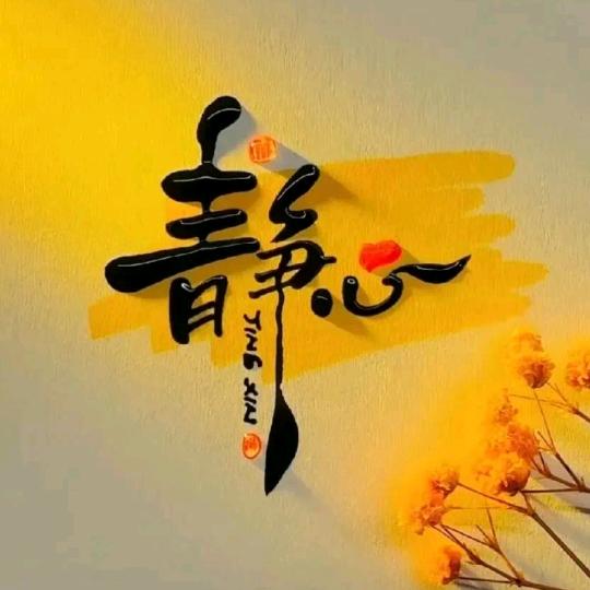 荣华富贵