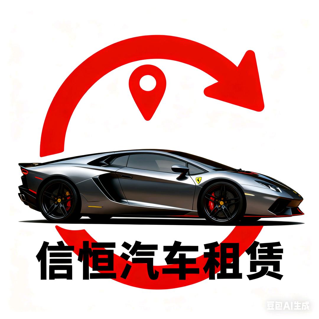 Mr简 贵州信恒食品 租车