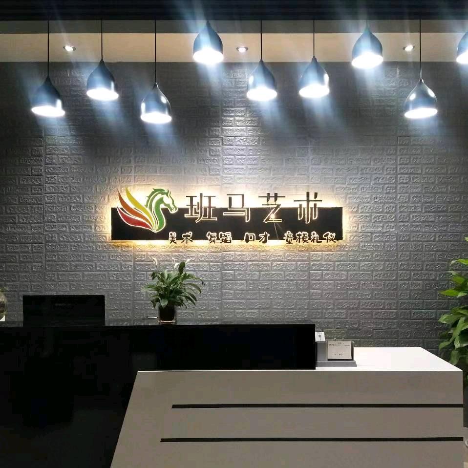 班马艺术