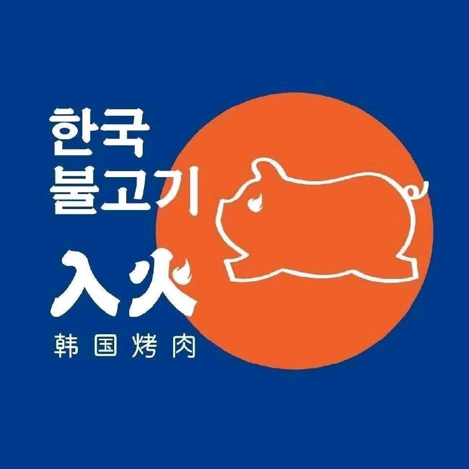 入火韩国烤肉(大旺广场店)官方号