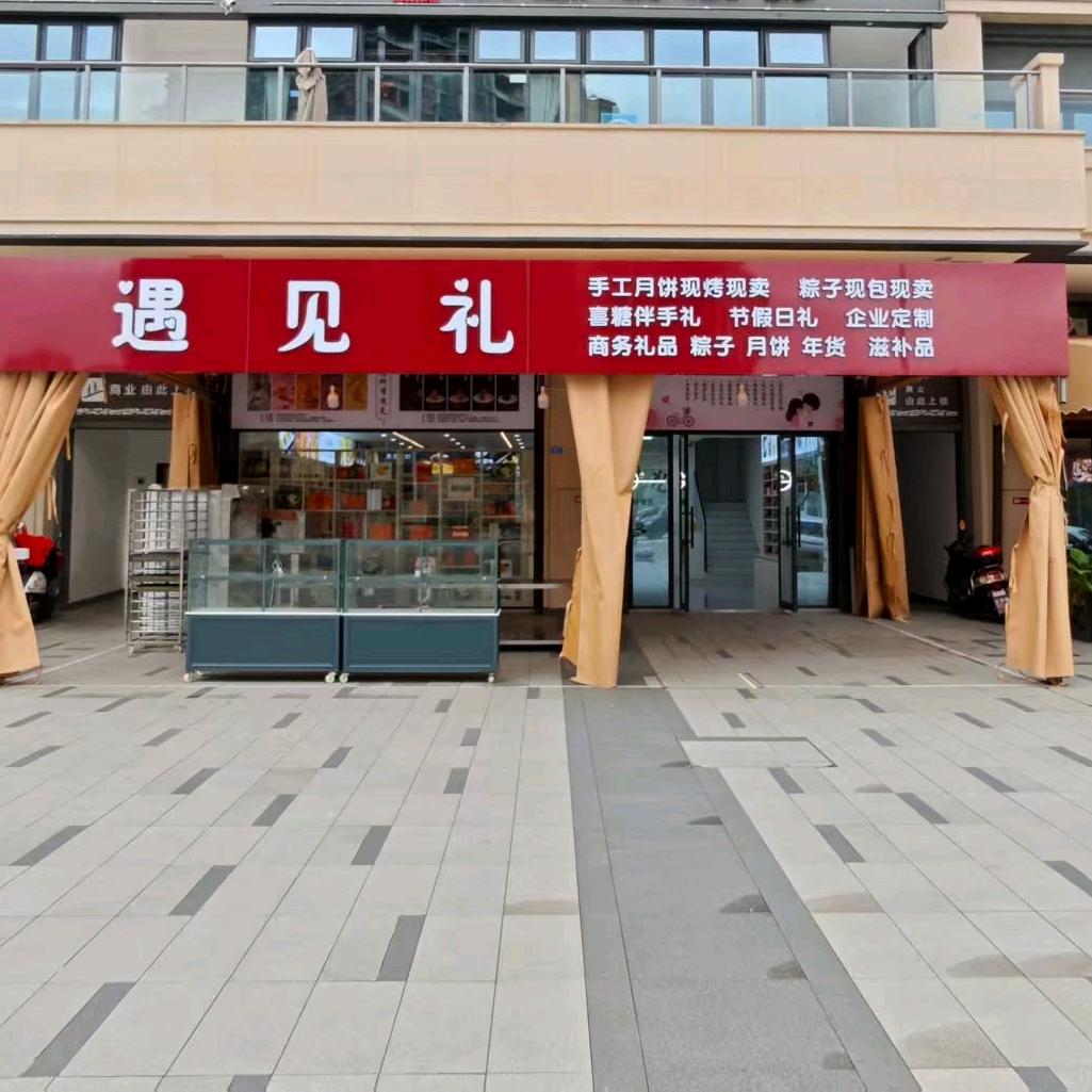 遇见礼～礼品定制