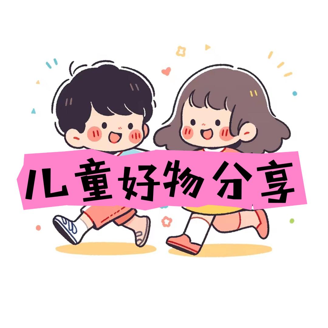 儿童好物分享