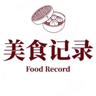 美食纪录