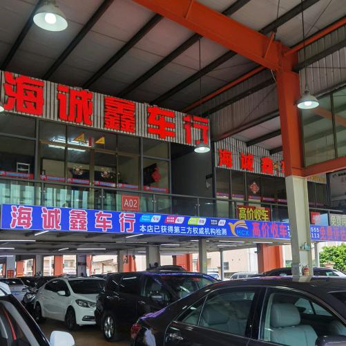 海丰县海诚鑫二手车行