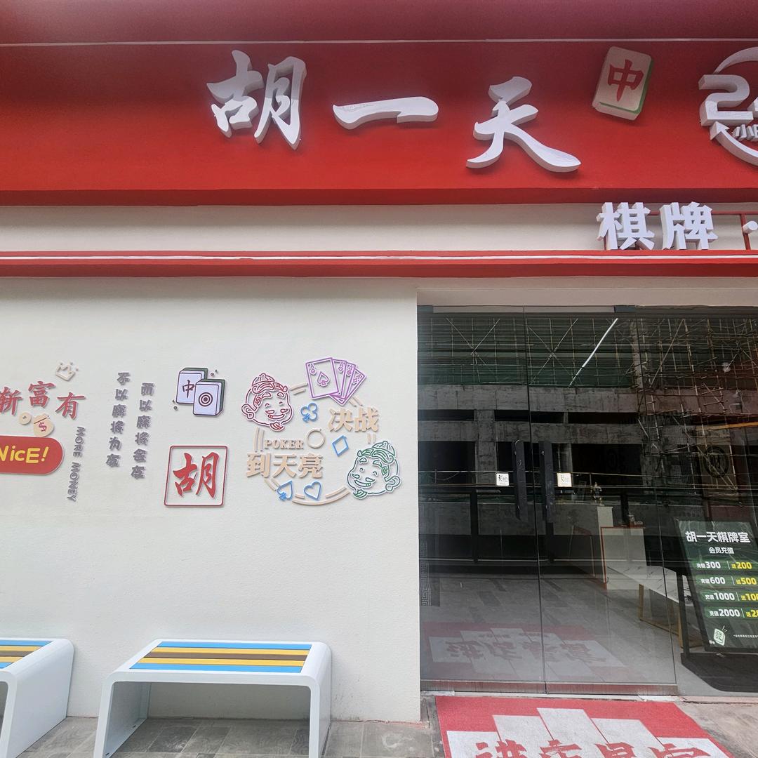 胡一天棋牌室（睢阳十二集s7-219）