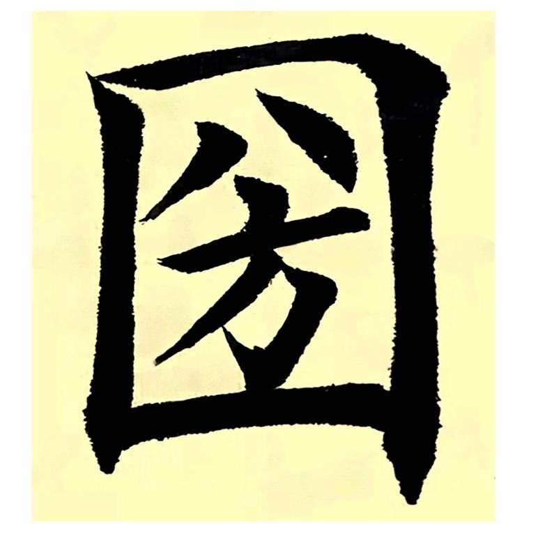 圀圀