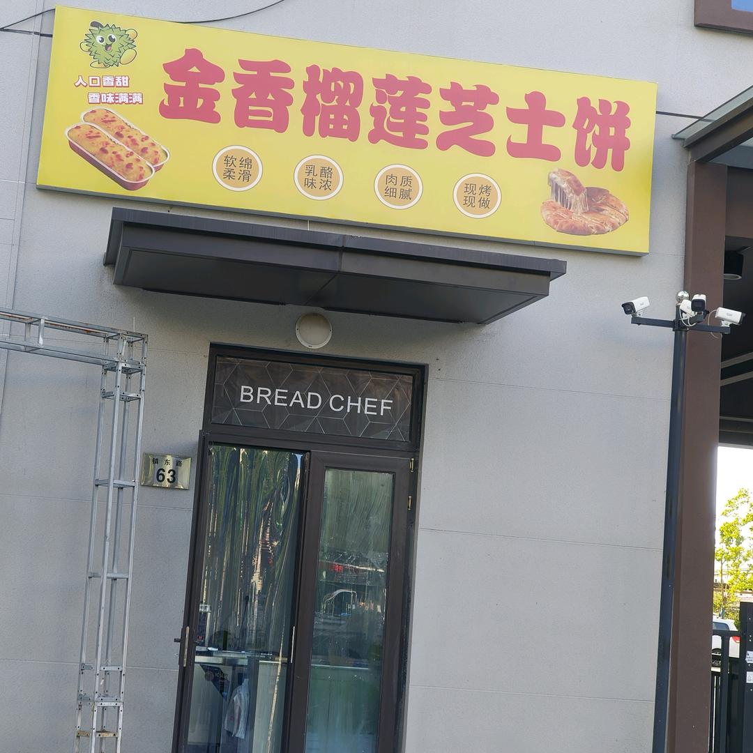 金香榴莲芝士饼(长河店)