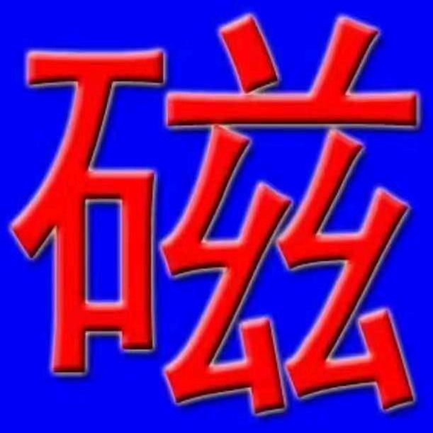 强磁回收@方生