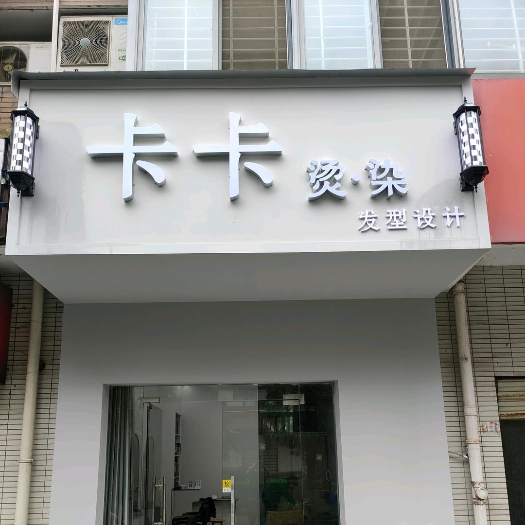 @仙桃卡卡