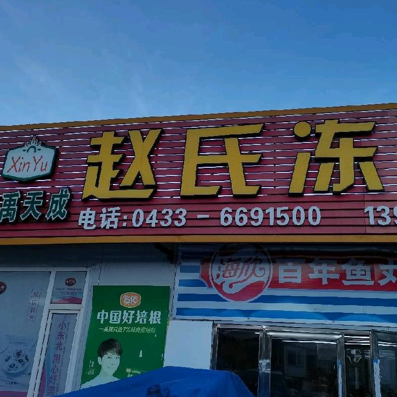 赵氏冻品批发