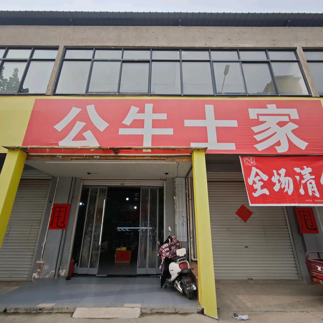 孟州公牛士家鞋坊