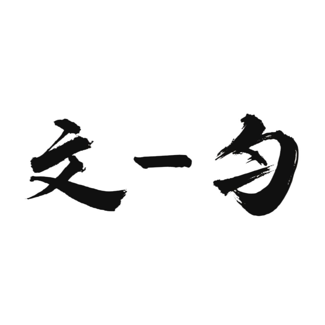 文-匀