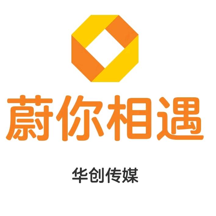 蔚你相遇（华创传媒）