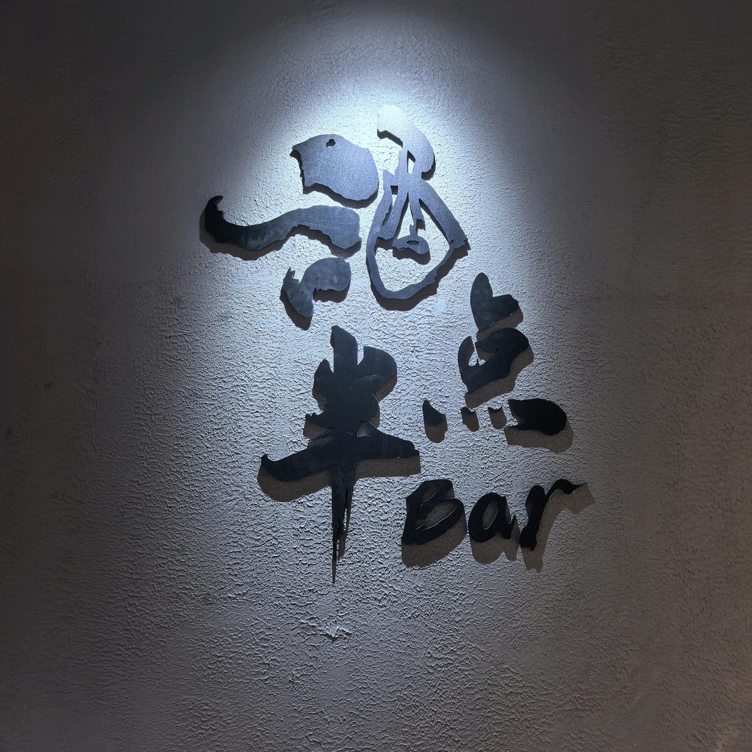 酒点半bar