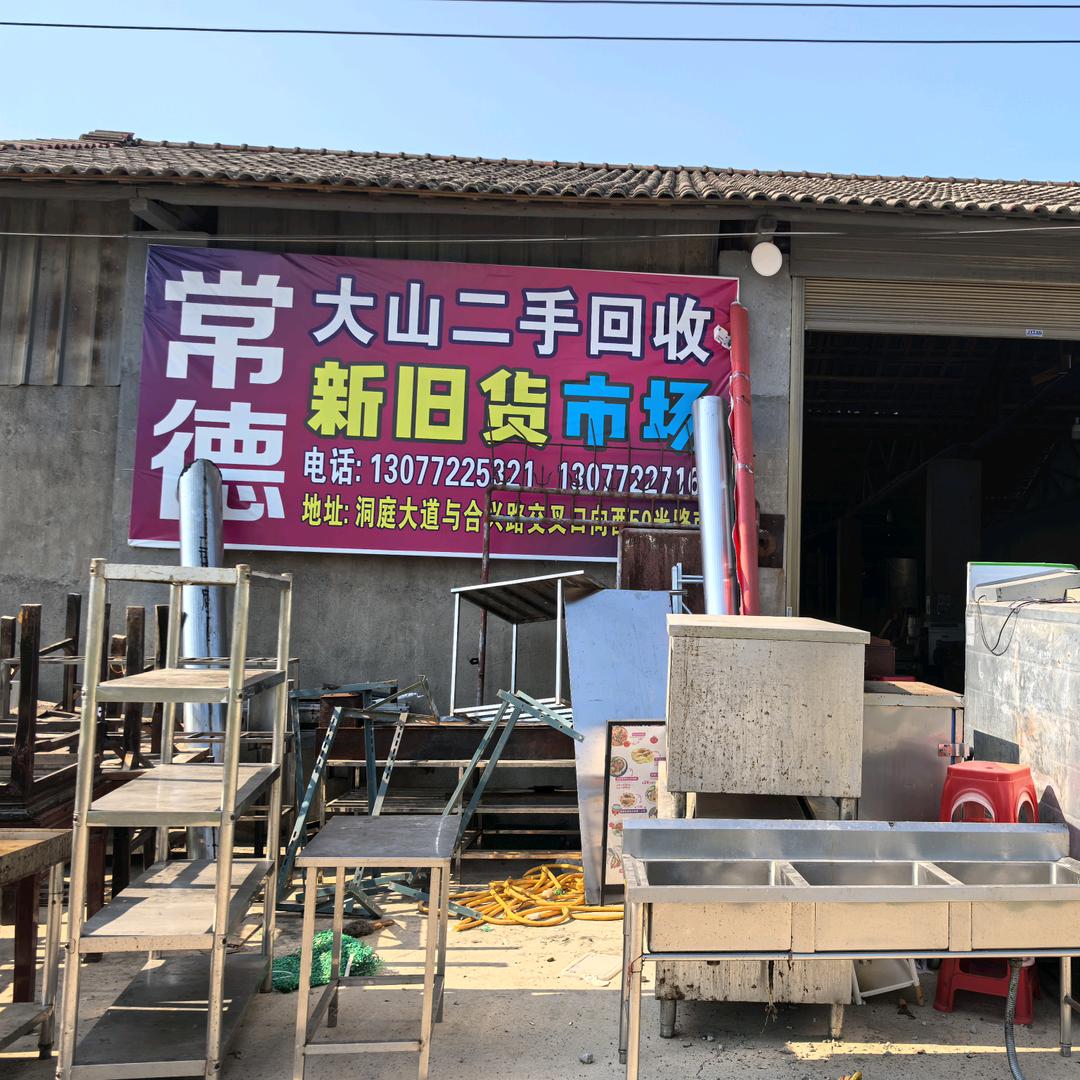 常德淘二手（大山团队）