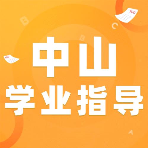 中山初升高学业规划
