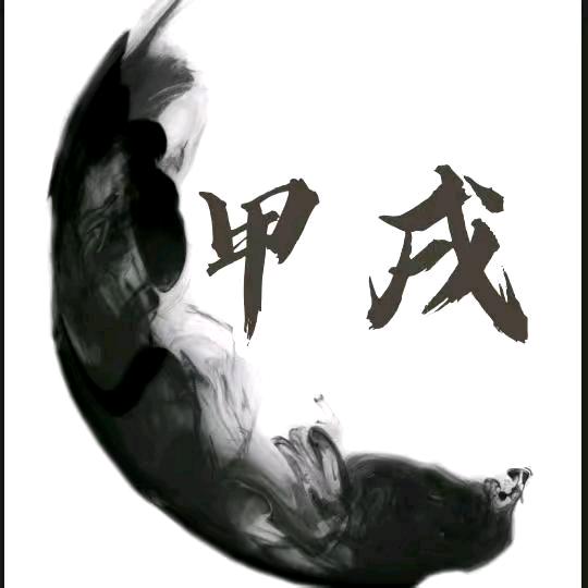 袁甲戌(橱窗学习资料)