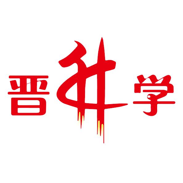 三晋升学（山西未来教育）