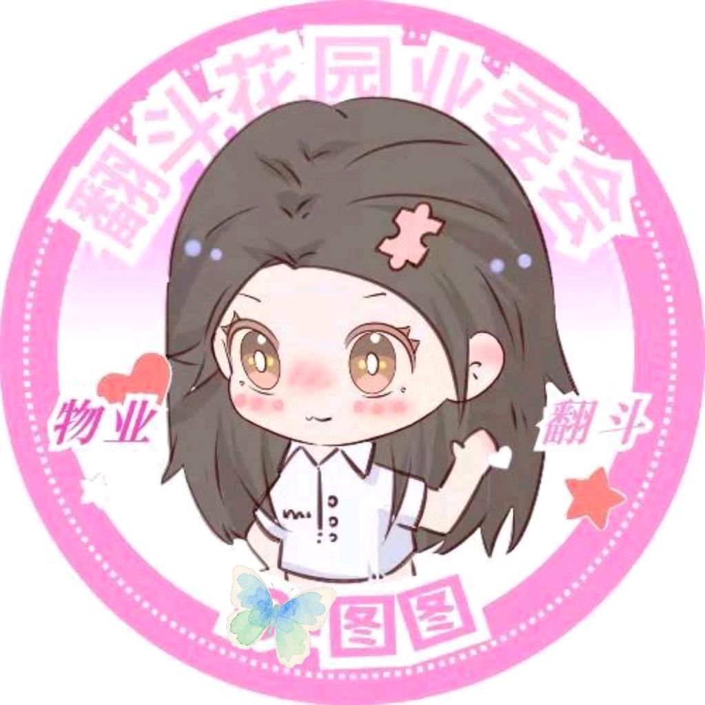 🧩翻斗花园业委会🧩（等君归～）
