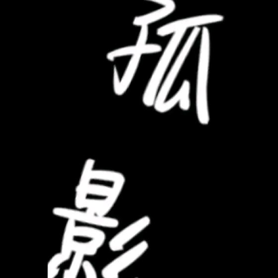 @孤影