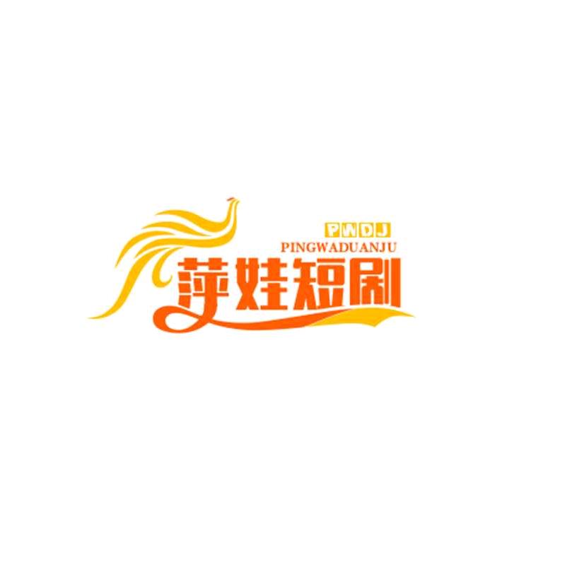 萍娃短剧
