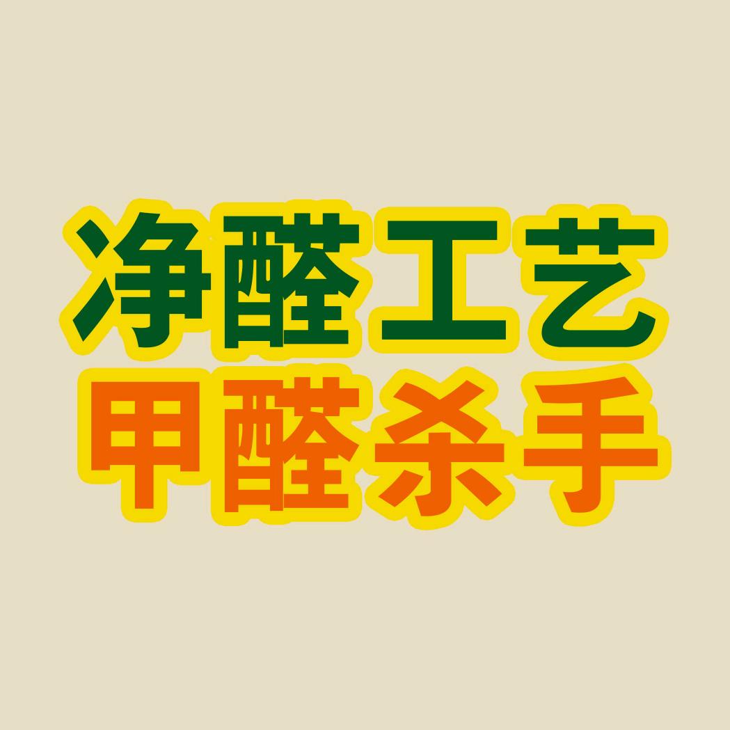 净醛工艺 德国芦荟漆
