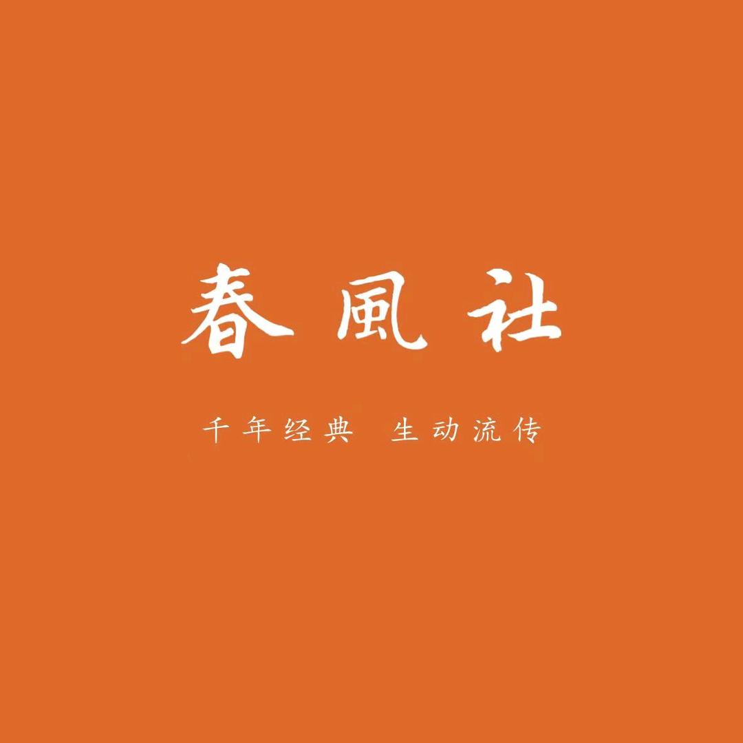 春风社任志辉