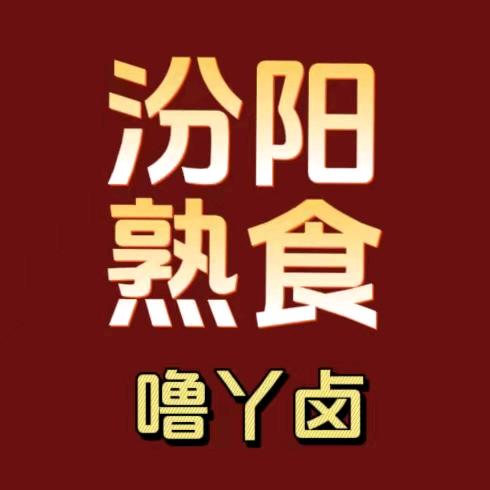 汾阳熟肉(萃珍轩对面)
