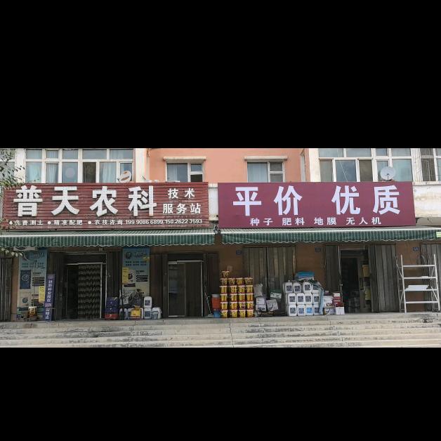 普天农科