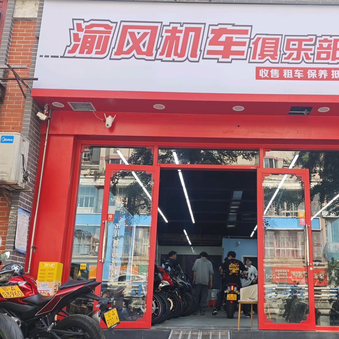 渝风机车俱乐部：