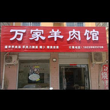 王甜甜（万家羊肉馆）