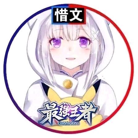 惜文（低分战区Revise）