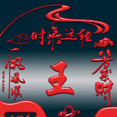 东北范儿爱分享