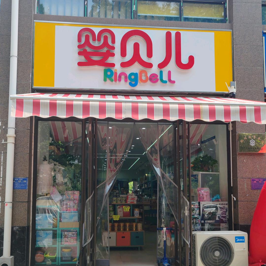 婴贝儿华欣苑店