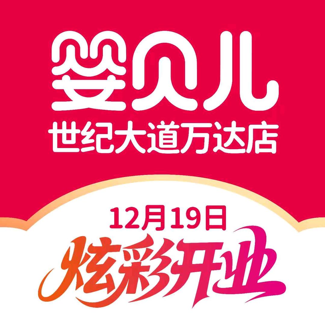 婴贝儿世纪大道万达店奶粉号