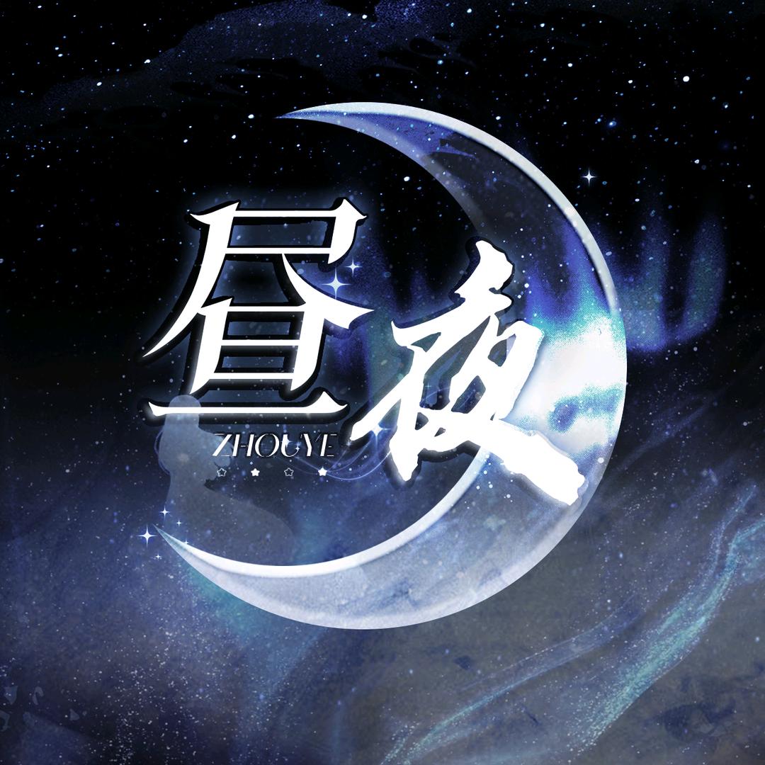 昼夜点唱
