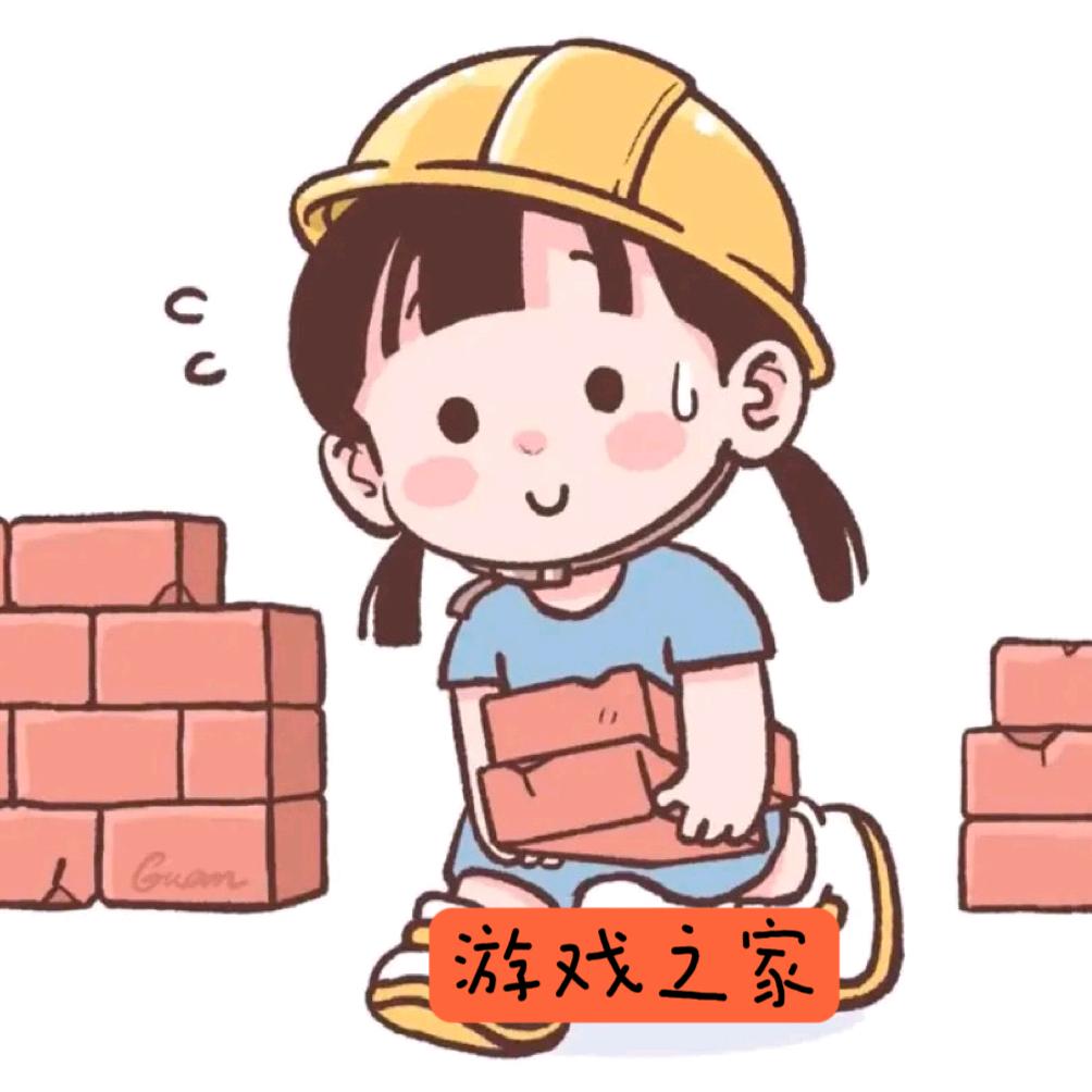 游戏之家