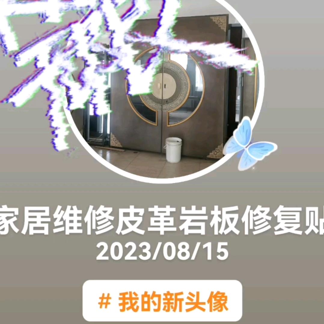 海南莉姐家具维修清洗保养